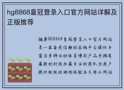 hg8868皇冠登录入口官方网站详解及正版推荐