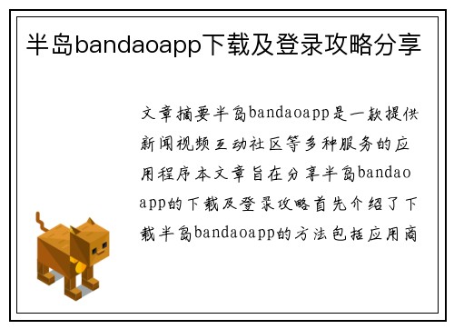 半岛bandaoapp下载及登录攻略分享