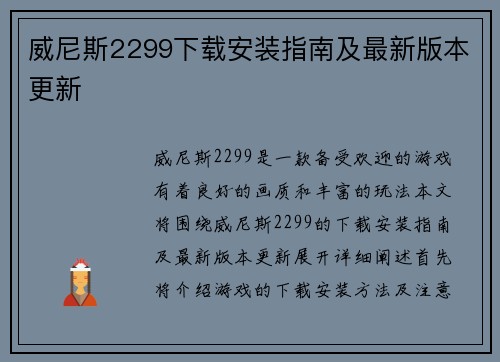 威尼斯2299下载安装指南及最新版本更新