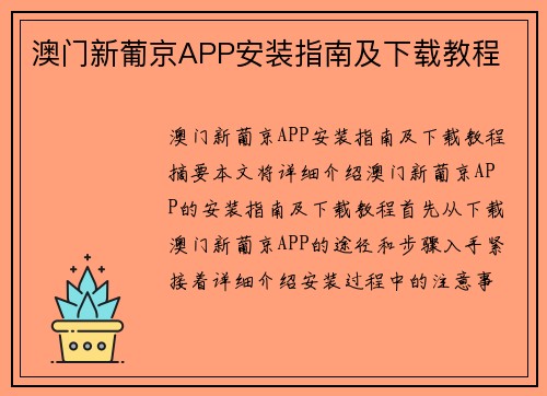 澳门新葡京APP安装指南及下载教程